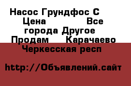 Насос Грундфос С 32 › Цена ­ 50 000 - Все города Другое » Продам   . Карачаево-Черкесская респ.